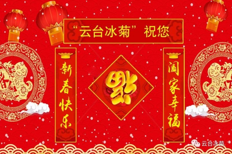 “云臺(tái)冰菊”祝您新春快樂(lè)！闔家幸福！